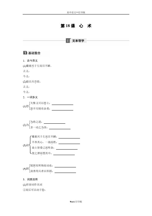 粤教版-语文-高二唐宋散文选读学案 第五单元第18课心术