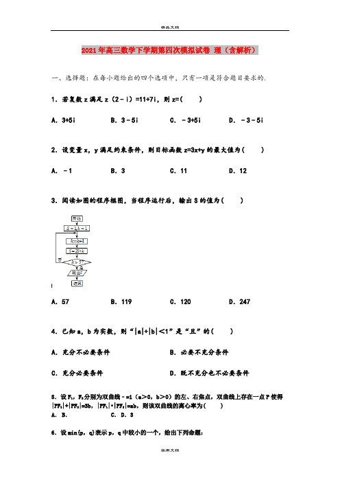 2021年高三数学下学期第四次模拟试卷 理(含解析)