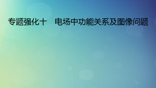 2025版高考物理一轮总复习第9章静电场专题强化10电场中功能关系及图像问题