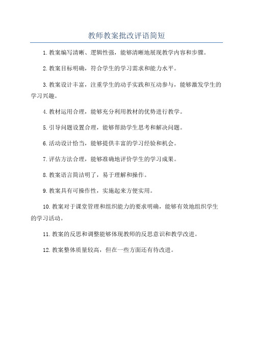 教师教案批改评语简短