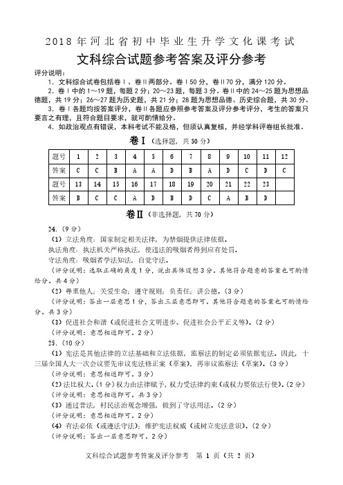 2018年河北中考文综试题参考答案及评分参考