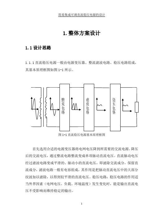 简易直流稳压电源 课程设计报告