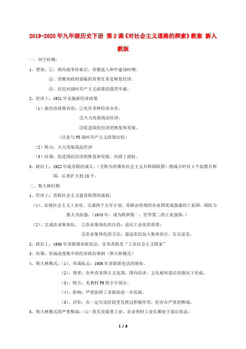 2019-2020年九年级历史下册 第2课《对社会主义道路的探索》教案 新人教版