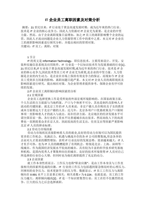 IT企业员工离职因素及对策分析