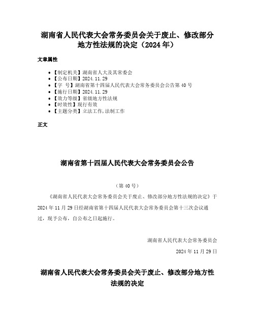 湖南省人民代表大会常务委员会关于废止、修改部分地方性法规的决定（2024年）