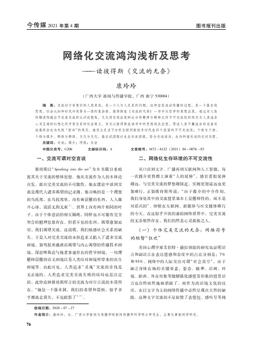 网络化交流鸿沟浅析及思考——读彼得斯《交流的无奈》