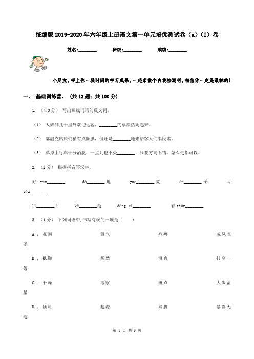 统编版2019-2020年六年级上册语文第一单元培优测试卷(a)(I)卷