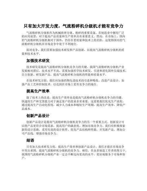 只有加大开发力度,气流粉碎机分级机才能有竞争力