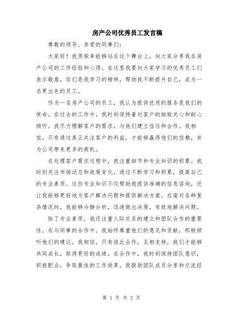 房产公司优秀员工发言稿