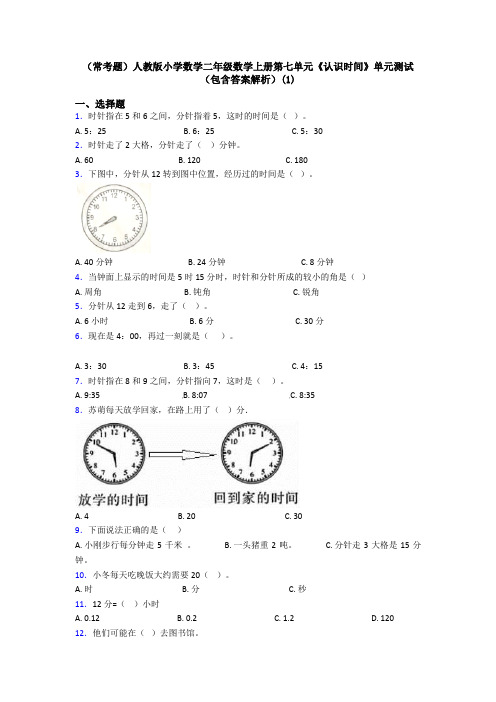 (常考题)人教版小学数学二年级数学上册第七单元《认识时间》单元测试(包含答案解析)(1)