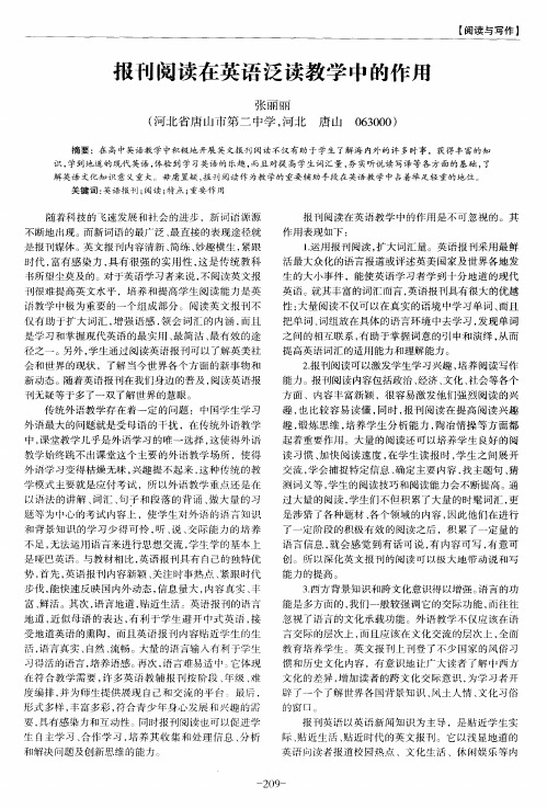 报刊阅读在英语泛读教学中的作用