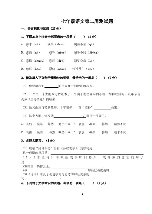 河南省上蔡县第一初级中学2020-2021学年七年级下学期周练(二)语文测试题(Word版无答案)