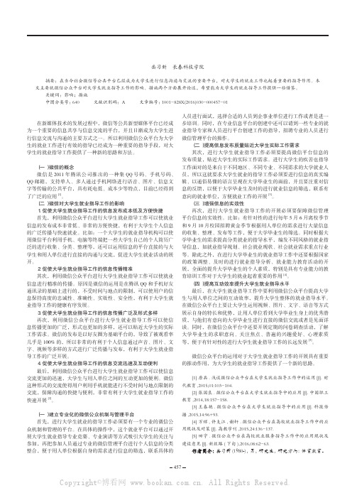 浅谈微信公众平台在大学生就业指导工作中的运用