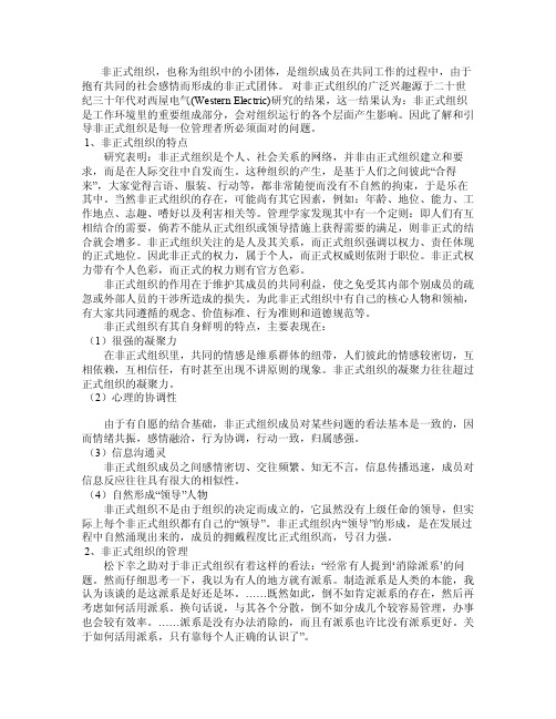 企业中非正式组织的管理