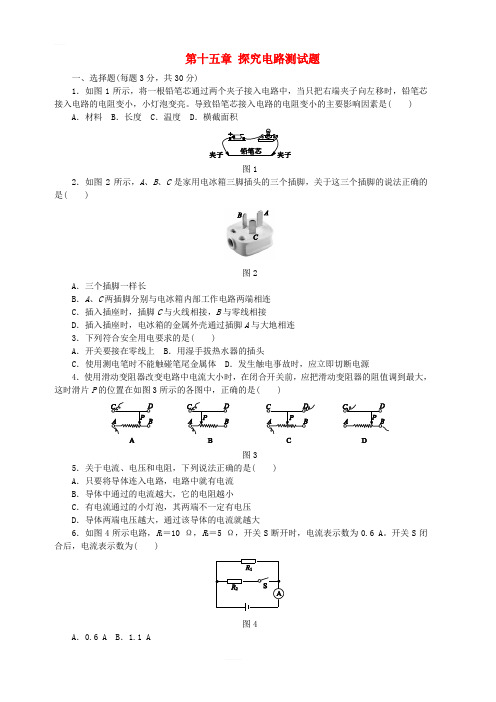 九年级物理全册第十五章探究电路测试题(新版)沪科版