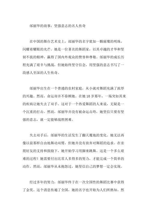 坚强意志的名人故事：邰丽华的故事