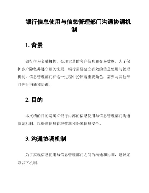 银行信息使用与信息管理部门沟通协调机制