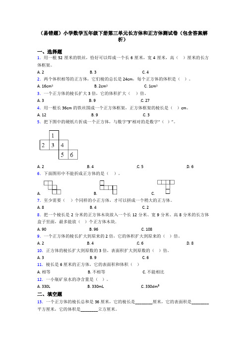 (易错题)小学数学五年级下册第三单元长方体和正方体测试卷(包含答案解析)