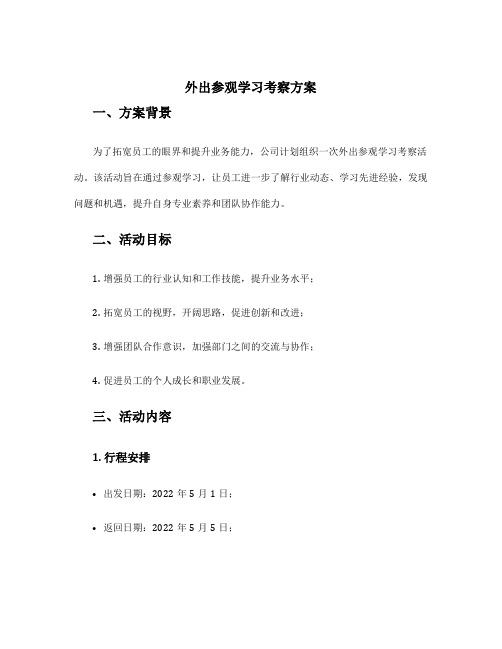 外出参观学习考察方案