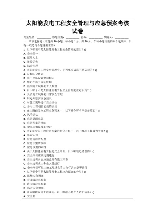 太阳能发电工程安全管理与应急预案考核试卷