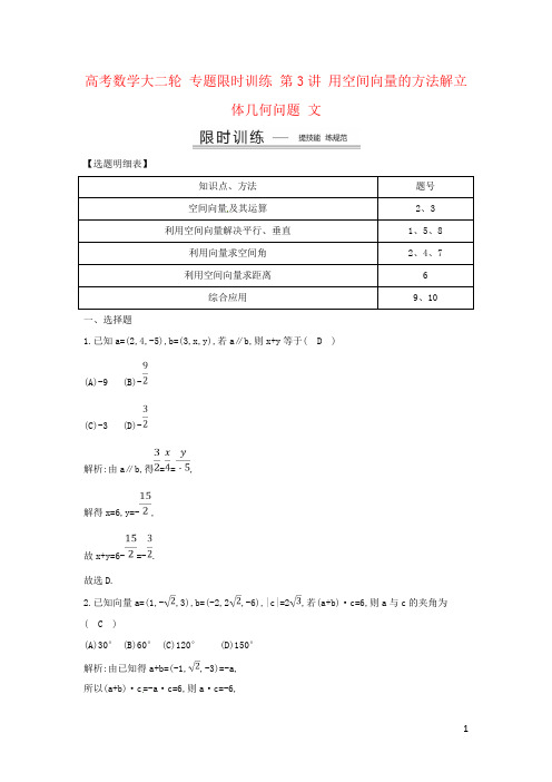 高考数学大二轮 专题限时训练 第3讲 用空间向量的方法解立体几何问题 文