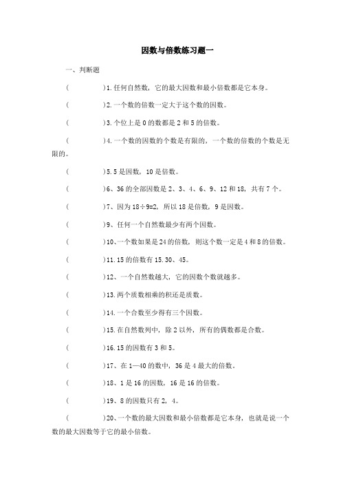 北师大版五年级-因数与倍数练习题(三套)