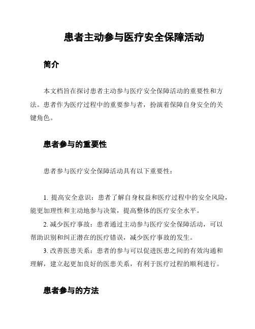 患者主动参与医疗安全保障活动