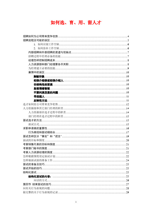 《如何选、育、用、留人才》张晓彤[1]