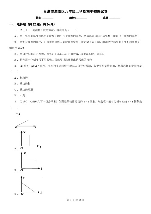 贵港市港南区八年级上学期期中物理试卷