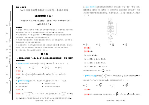 2020年普通高等学校招生全国统一考试仿真卷 理科数学(五)教师版