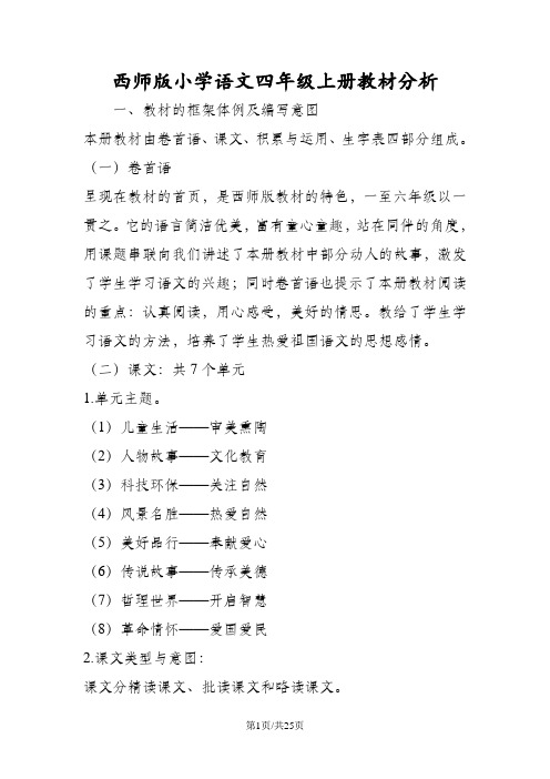 西师版小学语文四年级上册教材分析