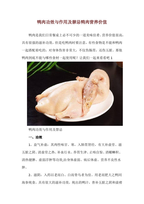 鸭肉功效与作用及禁忌 鸭肉营养价值