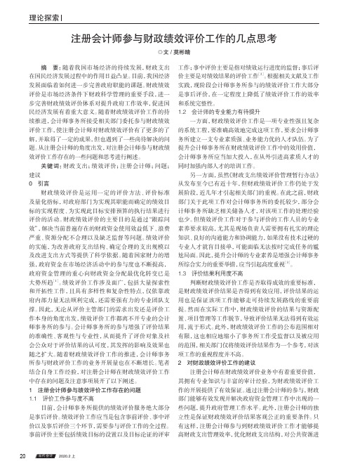 注册会计师参与财政绩效评价工作的几点思考