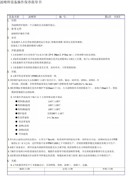 波峰焊设备操作保养作业指导书-pdf