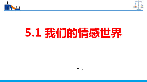 《我们的情感世界》PPT精品教学课件