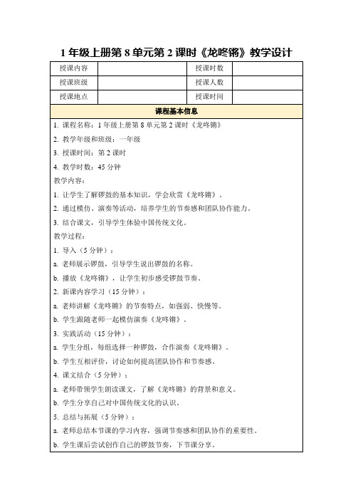 1年级上册第8单元第2课时《龙咚锵》教学设计