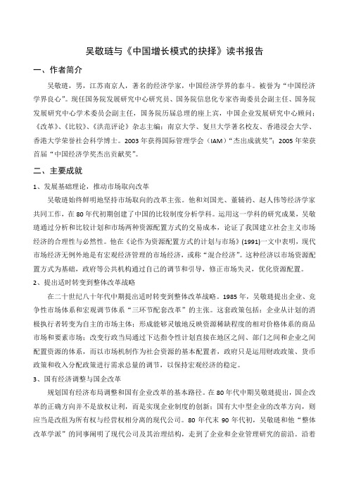 吴敬琏与中国增长模式的抉择读书报告