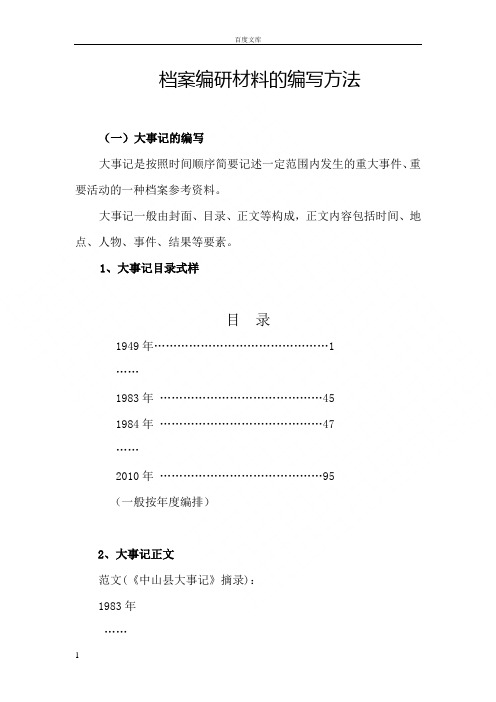 档案编研材料地编写方法