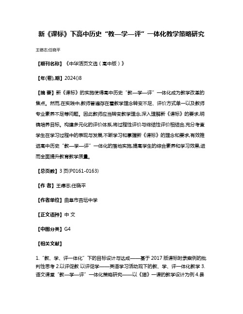 新《课标》下高中历史“教—学—评”一体化教学策略研究