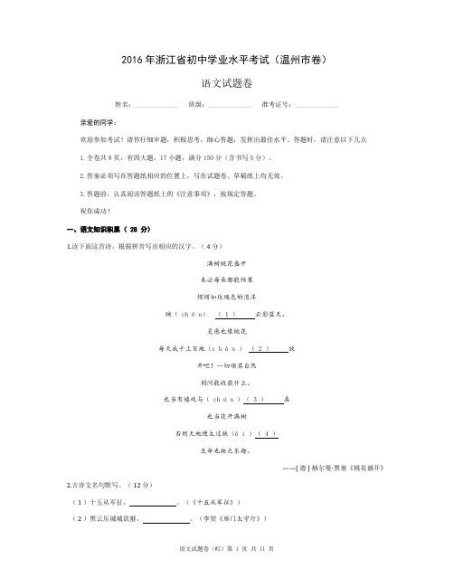 2016年浙江省温州市中考语文试题卷(含参考答案)
