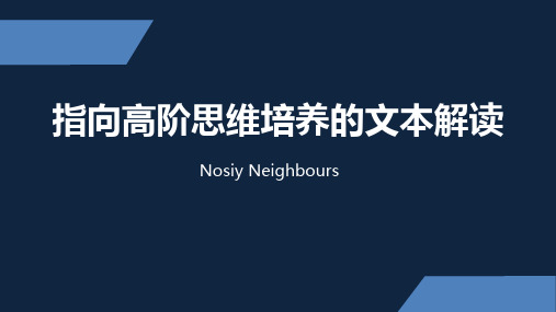 译林版 初中七年级下册 指向高阶思维培养的文本解读 Noisy neighbours ppt课件