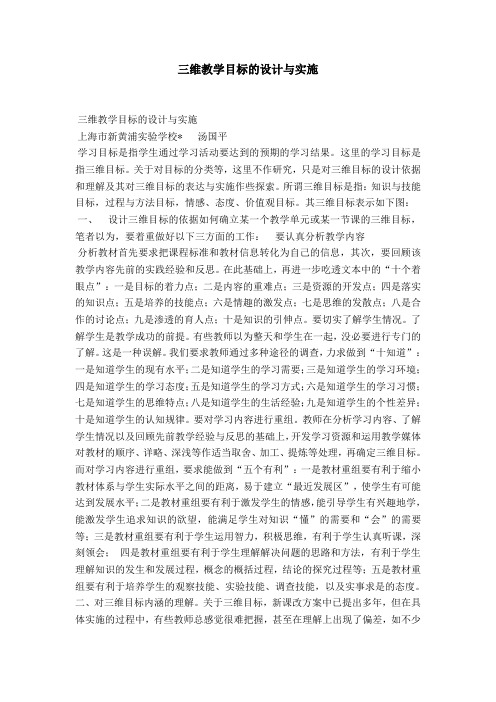 三维教学目标的设计与实施