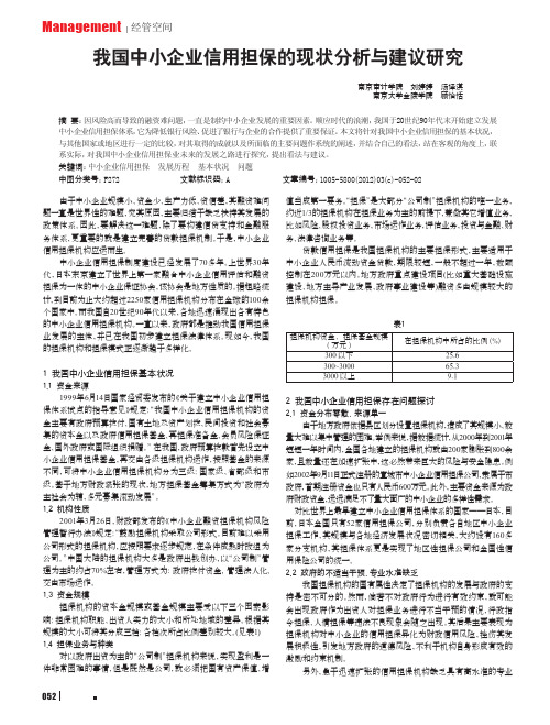 我国中小企业信用担保的现状与建议