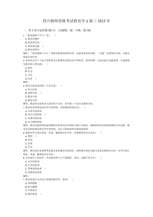 四川教师资格考试教育学A级三2015年