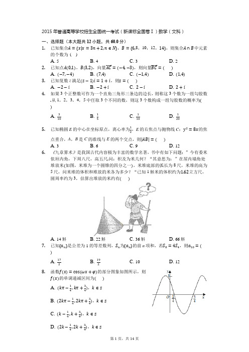 2015年普通高等学校招生全国统一考试(新课标全国卷Ⅰ)数学(文科)