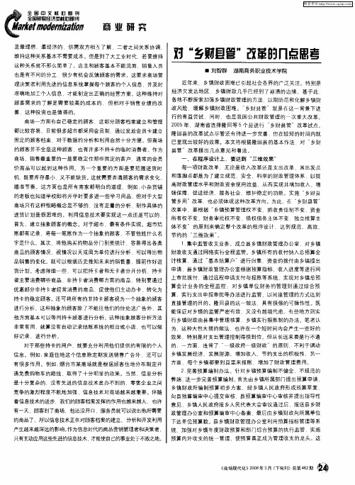 对“乡财县管”改革的几点思考
