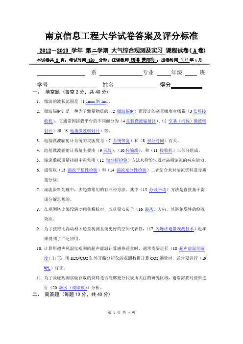 南京信息工程大学 大气综合观测与实习 期末试卷 2012-2013 A卷答案及评分标准