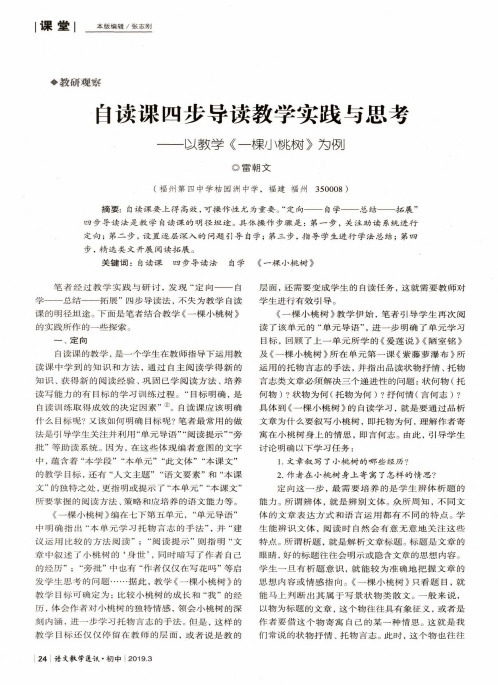 自读课四步导读教学实践与思考——以教学《一棵小桃树》为例