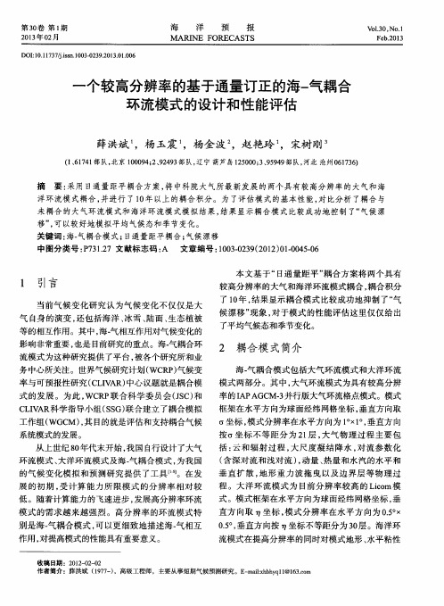 一个较高分辨率的基于通量订正的海-气耦合环流模式的设计和性能评估