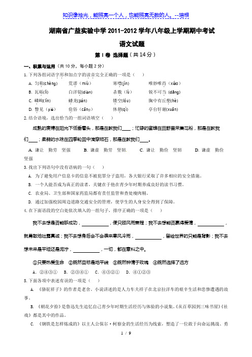湖南省广益实验中学11-12学年八年级上学期期中考试(语文)